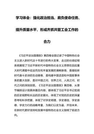 学习体会：强化政治担当、肩负使命任务、提升质量水平，形成齐抓共管工会工作的合力