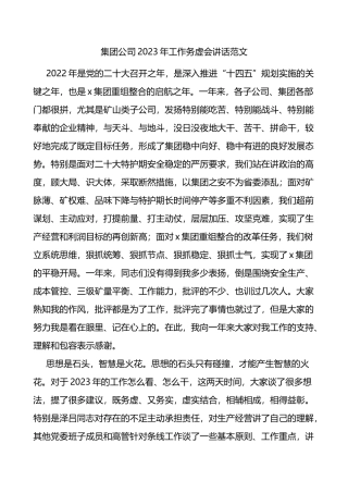 集团公司2023年工作务虚会讲话