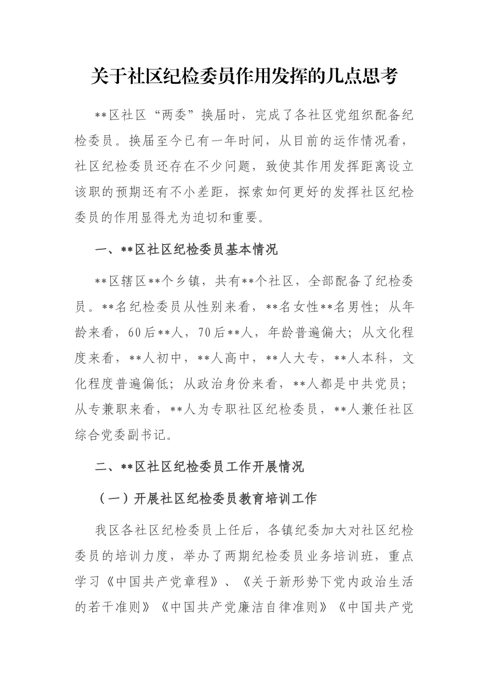 关于社区纪检委员作用发挥的几点思考_第1页