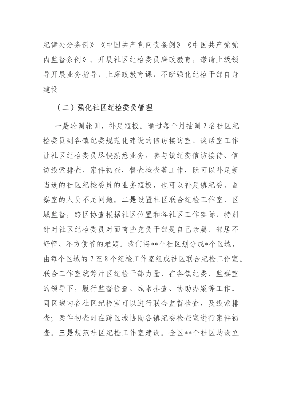 关于社区纪检委员作用发挥的几点思考_第2页