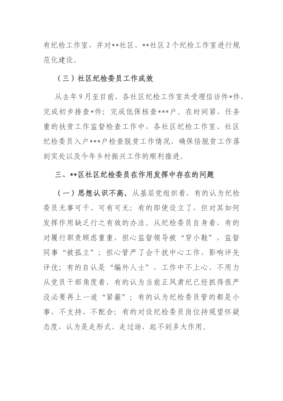 关于社区纪检委员作用发挥的几点思考_第3页