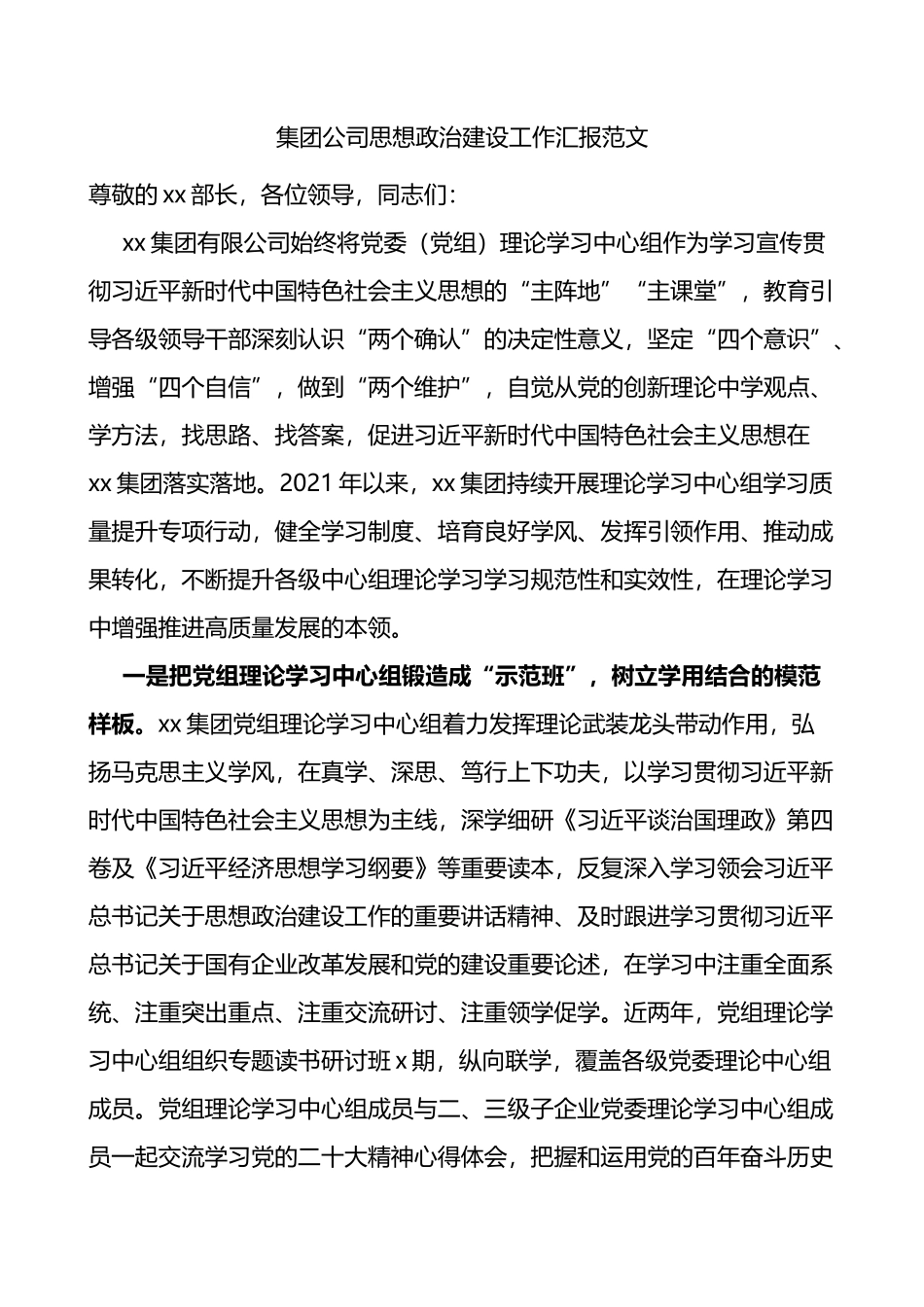 集团公司思想政治建设工作汇报_第1页