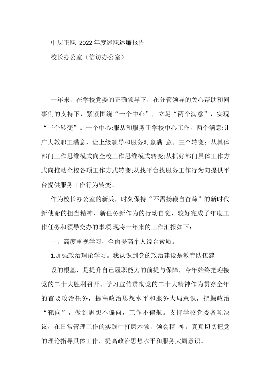 学院中层正职2022年度述职述廉报告汇编（34篇）_第1页