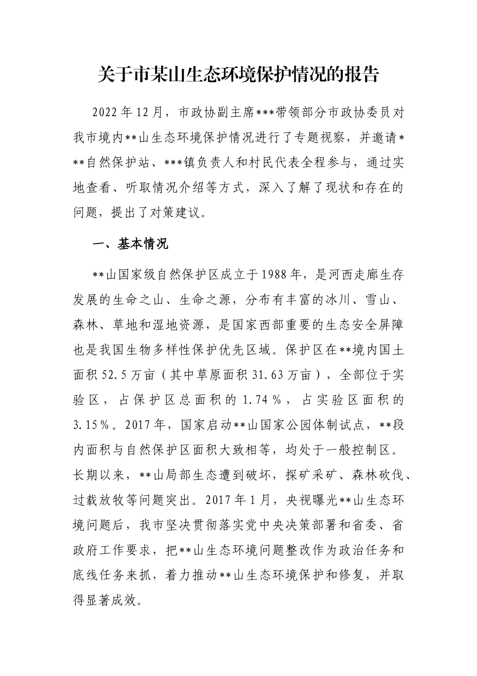 关于市某山生态环境保护情况的报告_第1页
