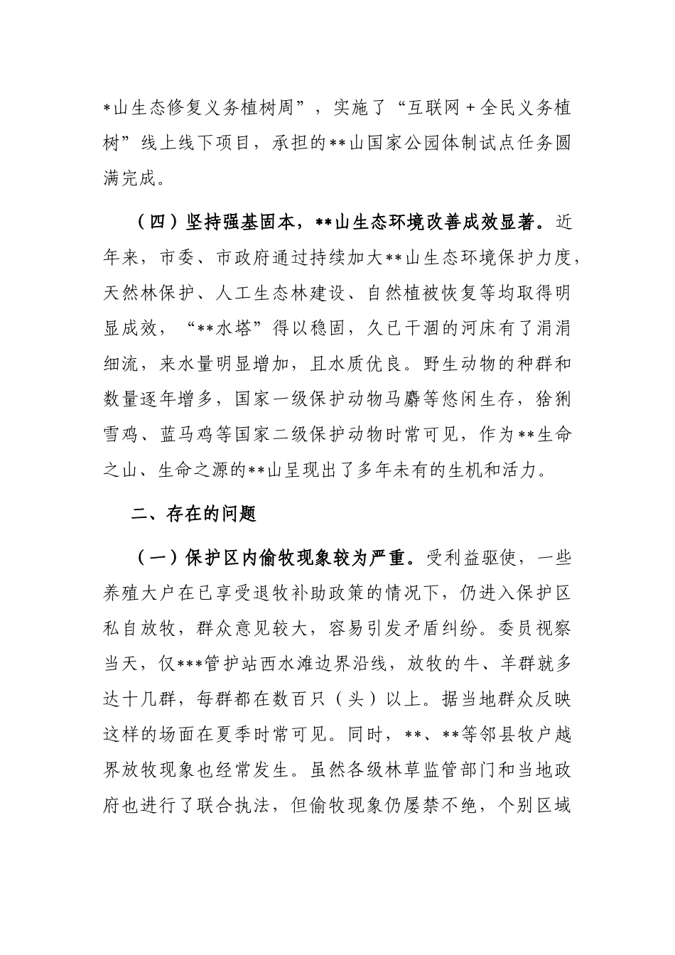 关于市某山生态环境保护情况的报告_第3页