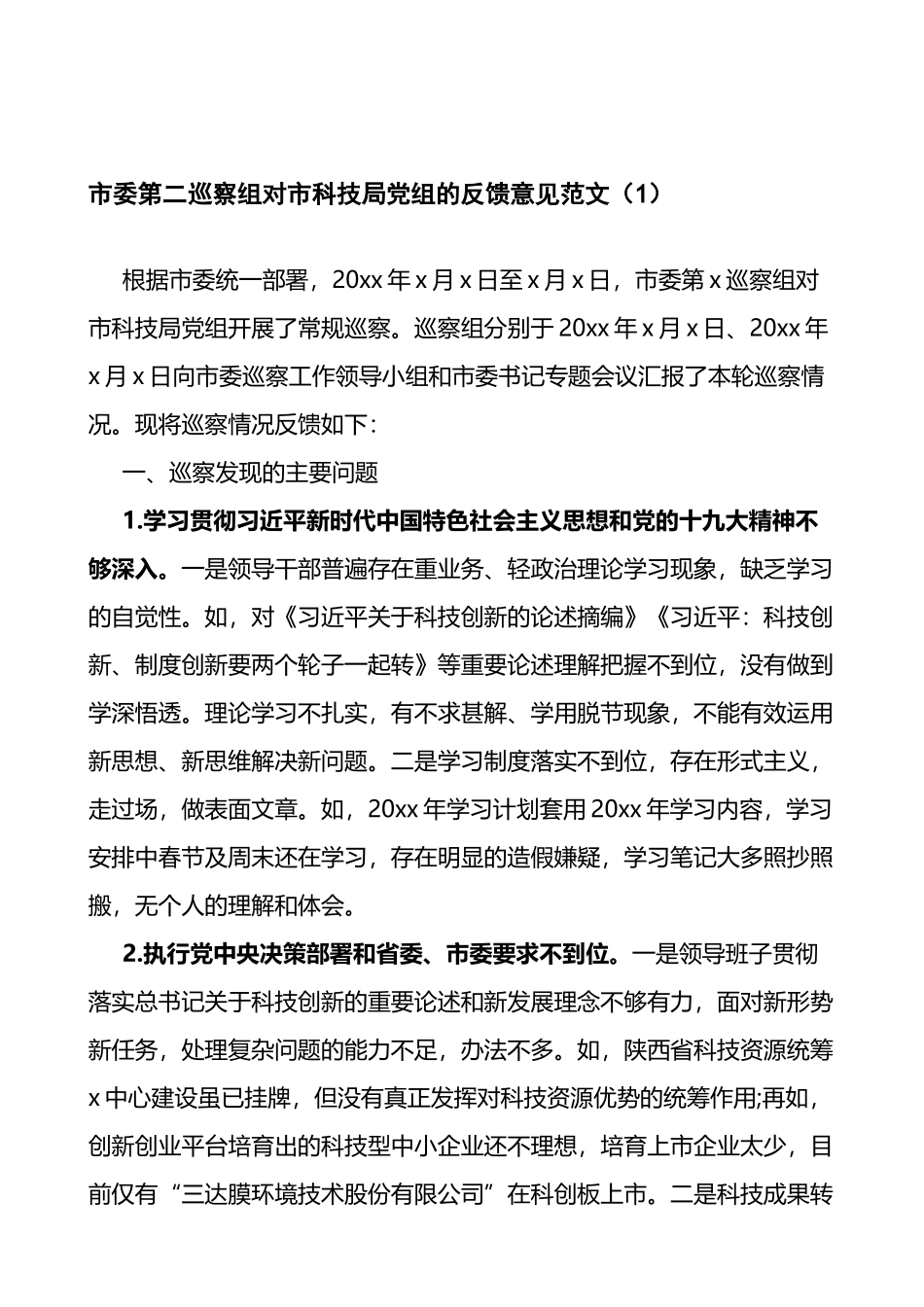 巡察组向被巡察单位反馈意见情况2篇_第1页