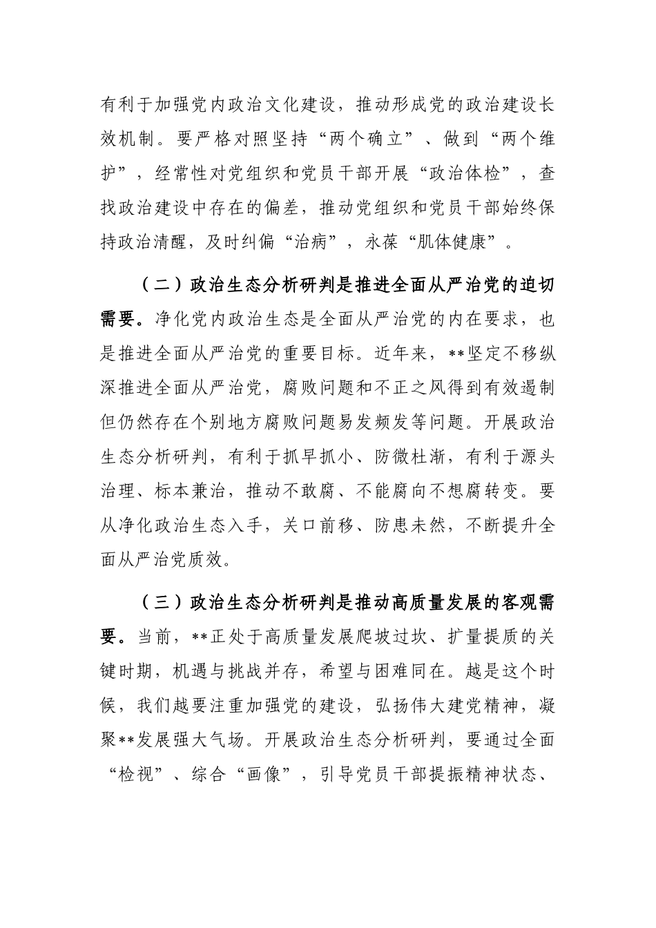 坚持科学分析精准研判营造山清水秀政治生态_第2页