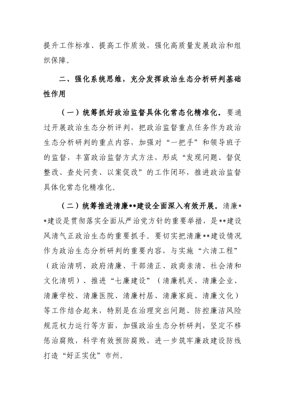 坚持科学分析精准研判营造山清水秀政治生态_第3页