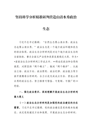 坚持科学分析精准研判营造山清水秀政治生态