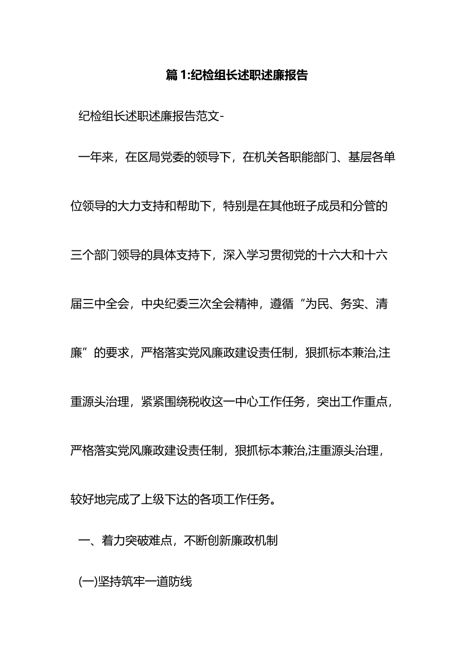 巡察组长述职述廉报告（15篇）_第1页