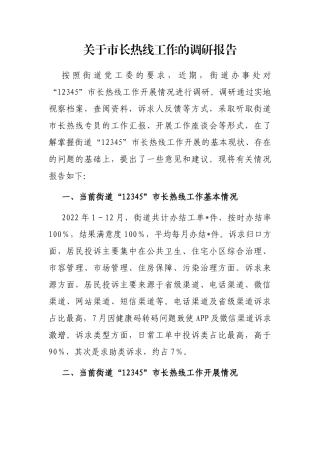关于市长热线工作的调研报告