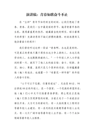 演讲稿：青春如歌奋斗不止