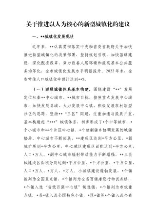 关于推进以人为核心的新型城镇化的建议