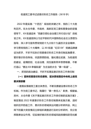 街道党工委书记述意识形态工作报告