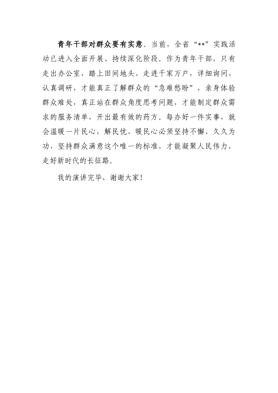 演讲稿：争做一名“三心二意”的青年干部_第3页