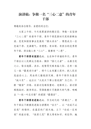 演讲稿：争做一名“三心二意”的青年干部