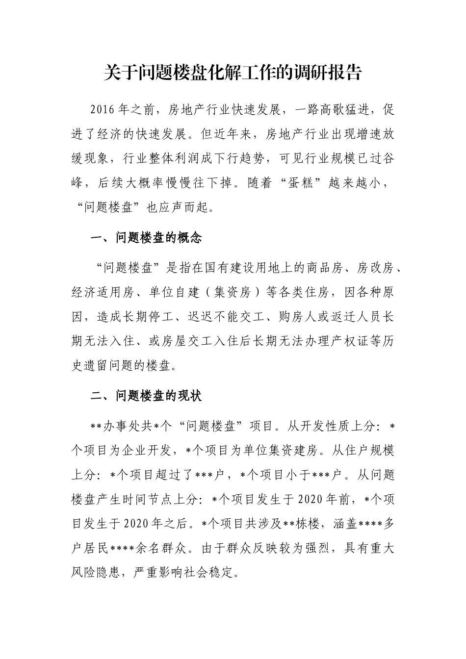 关于问题楼盘化解工作的调研报告_第1页