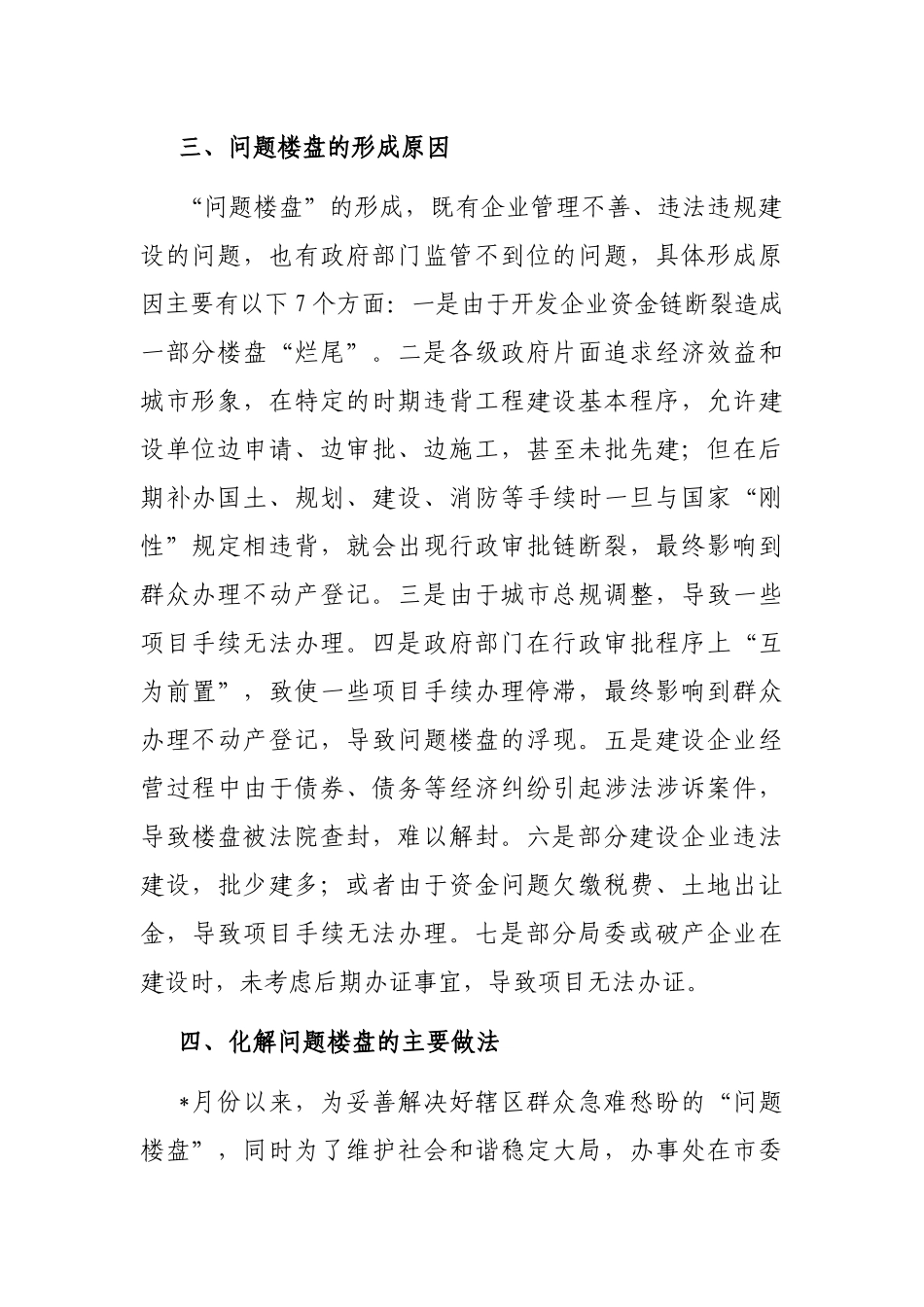 关于问题楼盘化解工作的调研报告_第2页