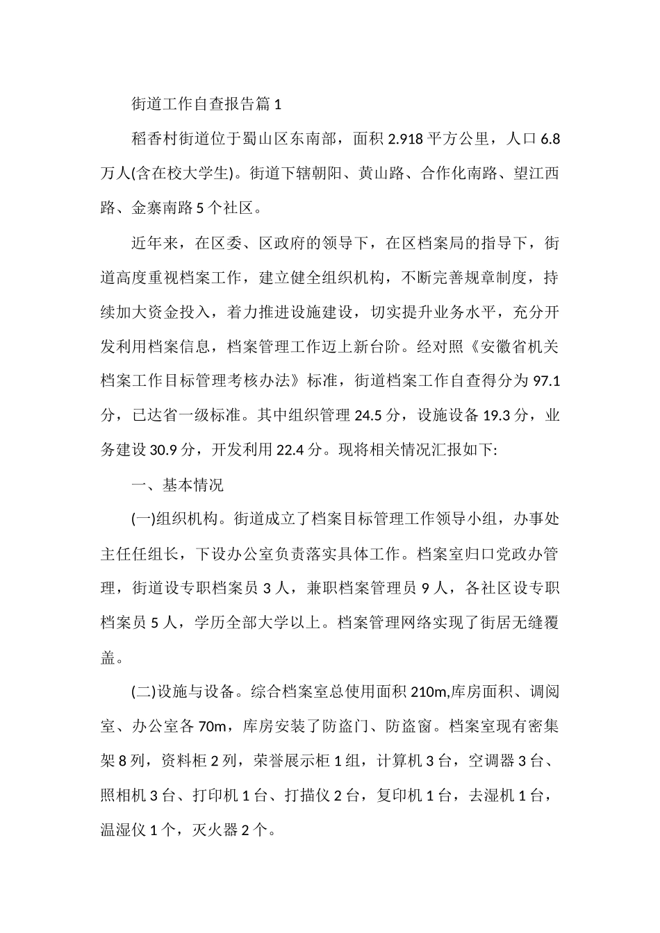 街道工作自查报告汇编（9篇）_第1页