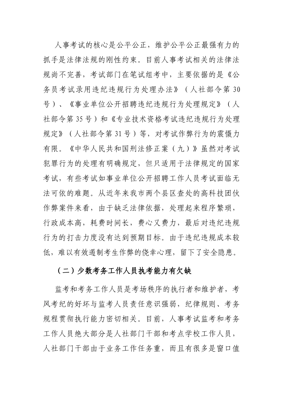 关于新形势下做好人事考试组考工作的调研报告_第3页