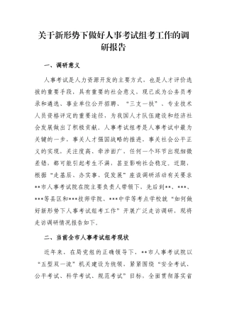 关于新形势下做好人事考试组考工作的调研报告