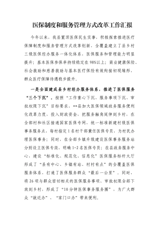 医保制度和服务管理方式改革工作汇报