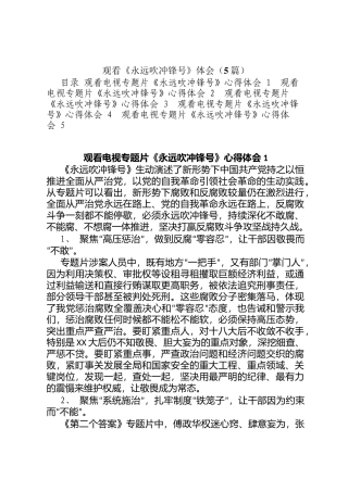 观看《永远吹冲锋号》体会（5篇）定