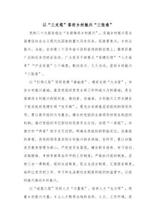 以“三支笔”答好乡村振兴“三张卷”