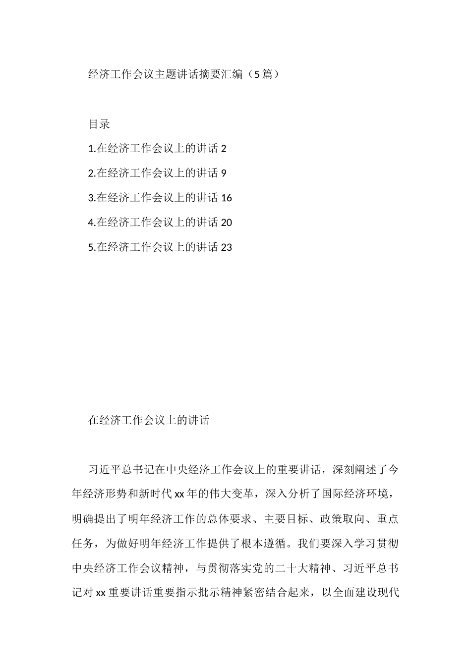 经济工作会议主题讲话汇编（5篇）_第1页