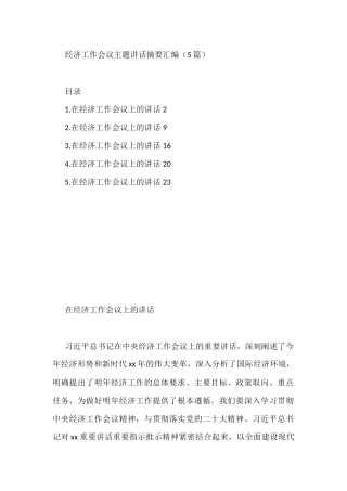经济工作会议主题讲话汇编（5篇）