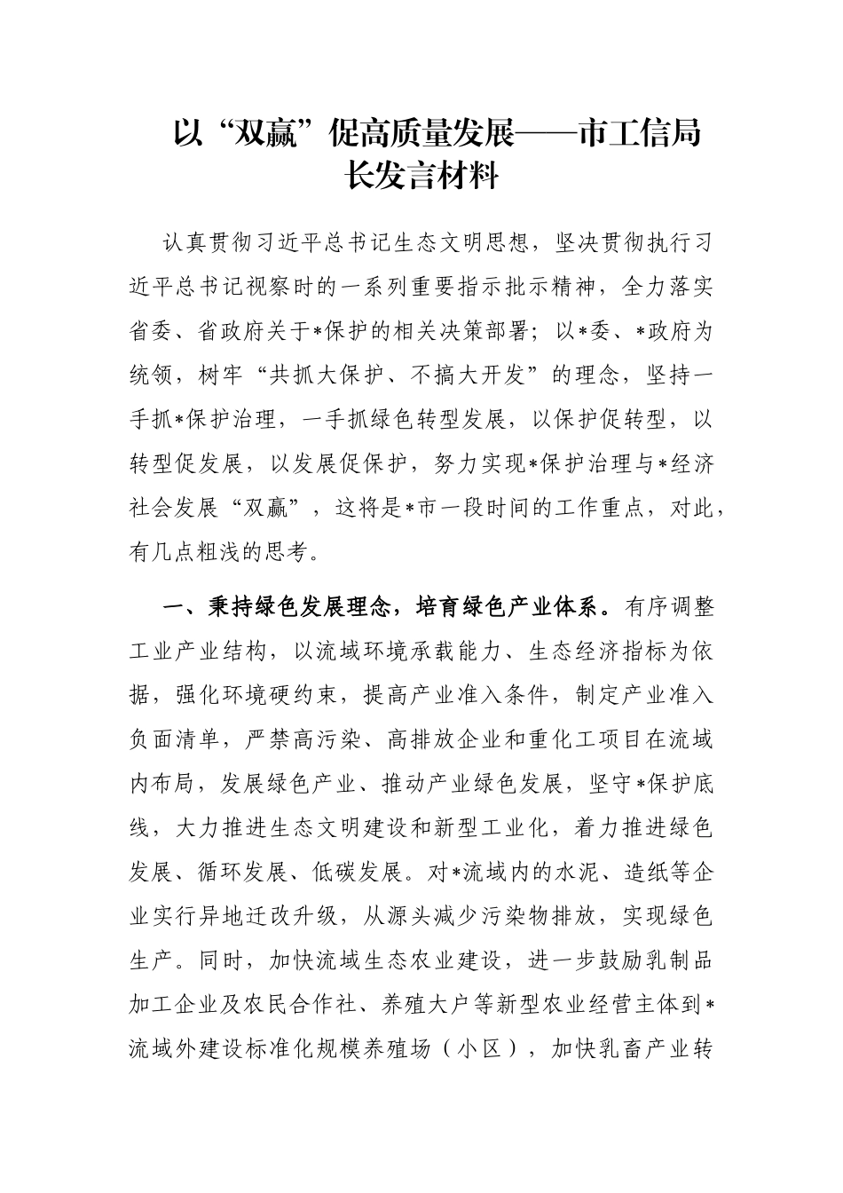 以“双赢”促高质量发展——市工信局长发言材料_第1页