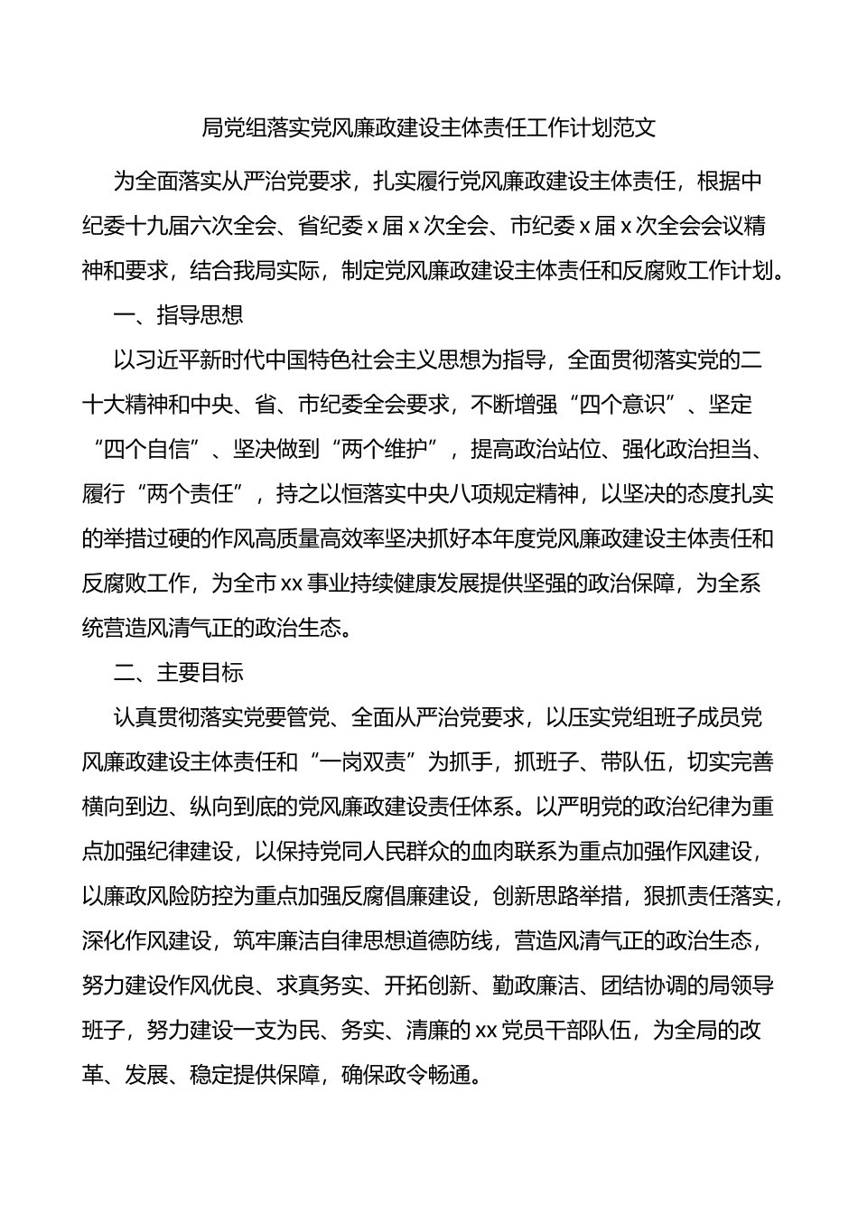 局党组落实党风廉政建设主体责任工作计划实施方案_第1页