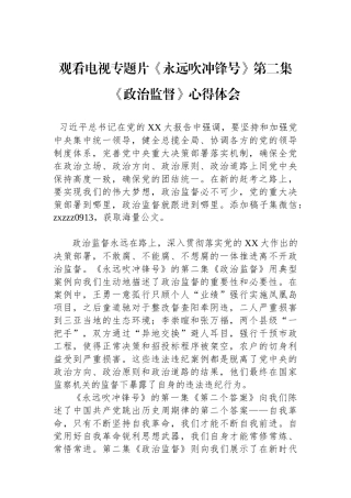 观看电视专题片《永远吹冲锋号》第二集《政治监督》心得体会