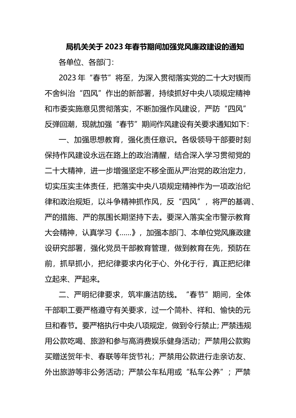 局机关关于2023年春节期间加强党风廉政建设的通知_第1页