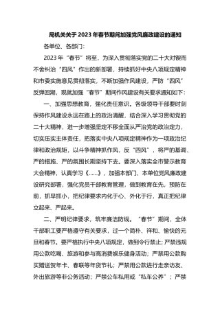 局机关关于2023年春节期间加强党风廉政建设的通知