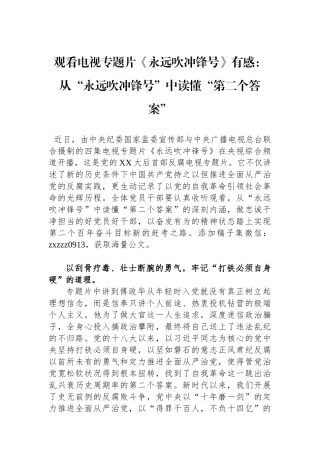 观看电视专题片《永远吹冲锋号》有感：从“永远吹冲锋号”中读懂“第二个答案”