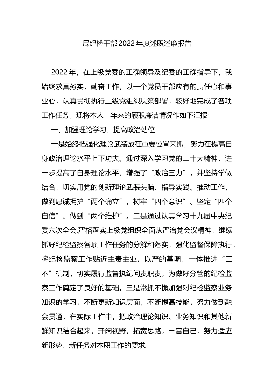 局纪检干部2022年度述职述廉报告_第1页