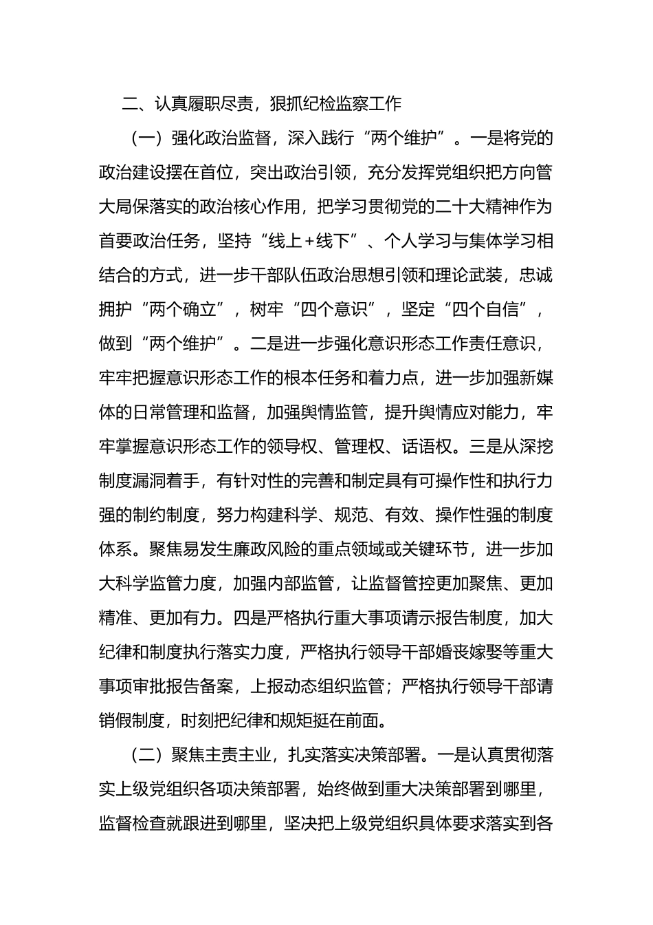 局纪检干部2022年度述职述廉报告_第2页