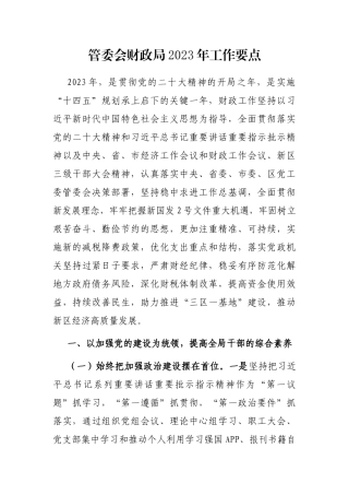 管委会财政局2023年工作要点