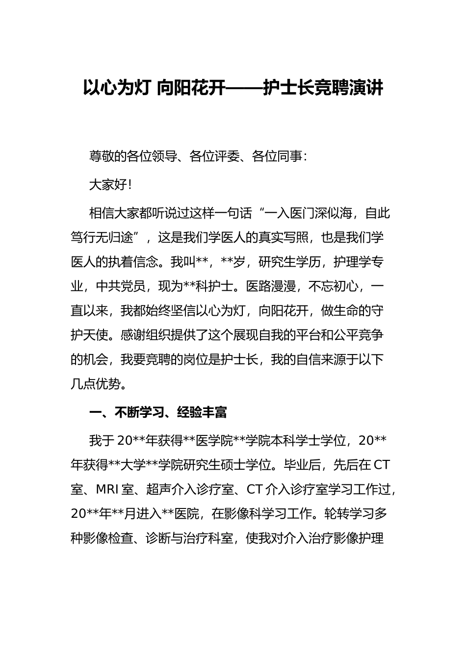 以心为灯 向阳花开——护士长竞聘演讲_第1页