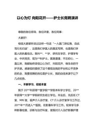 以心为灯 向阳花开——护士长竞聘演讲