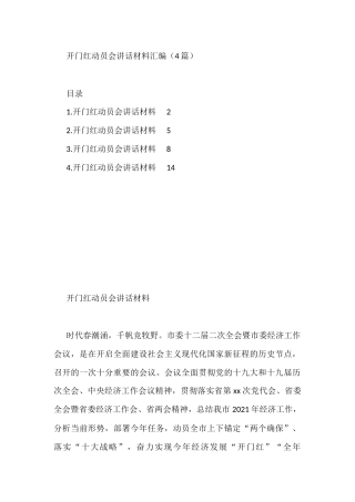 开门红动员会讲话材料汇编（4篇）