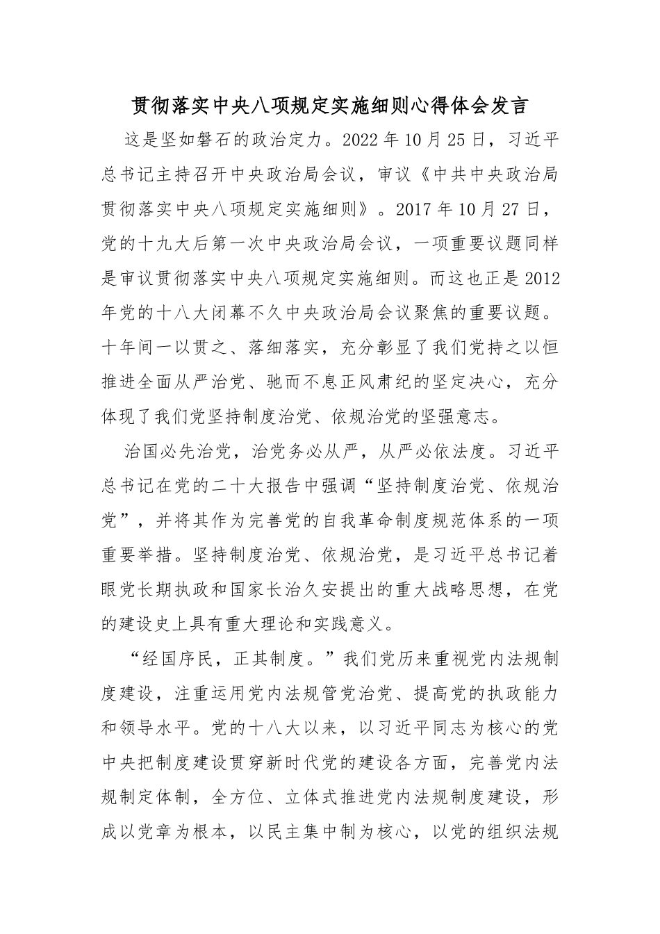 贯彻落实中央八项规定实施细则心得体会发言_第1页