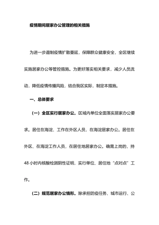 疫情期间居家办公管理的相关措施