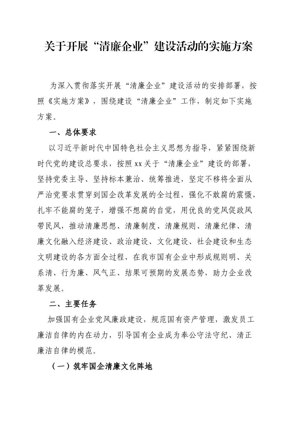 开展“清廉企业”建设活动的实施方案_第1页