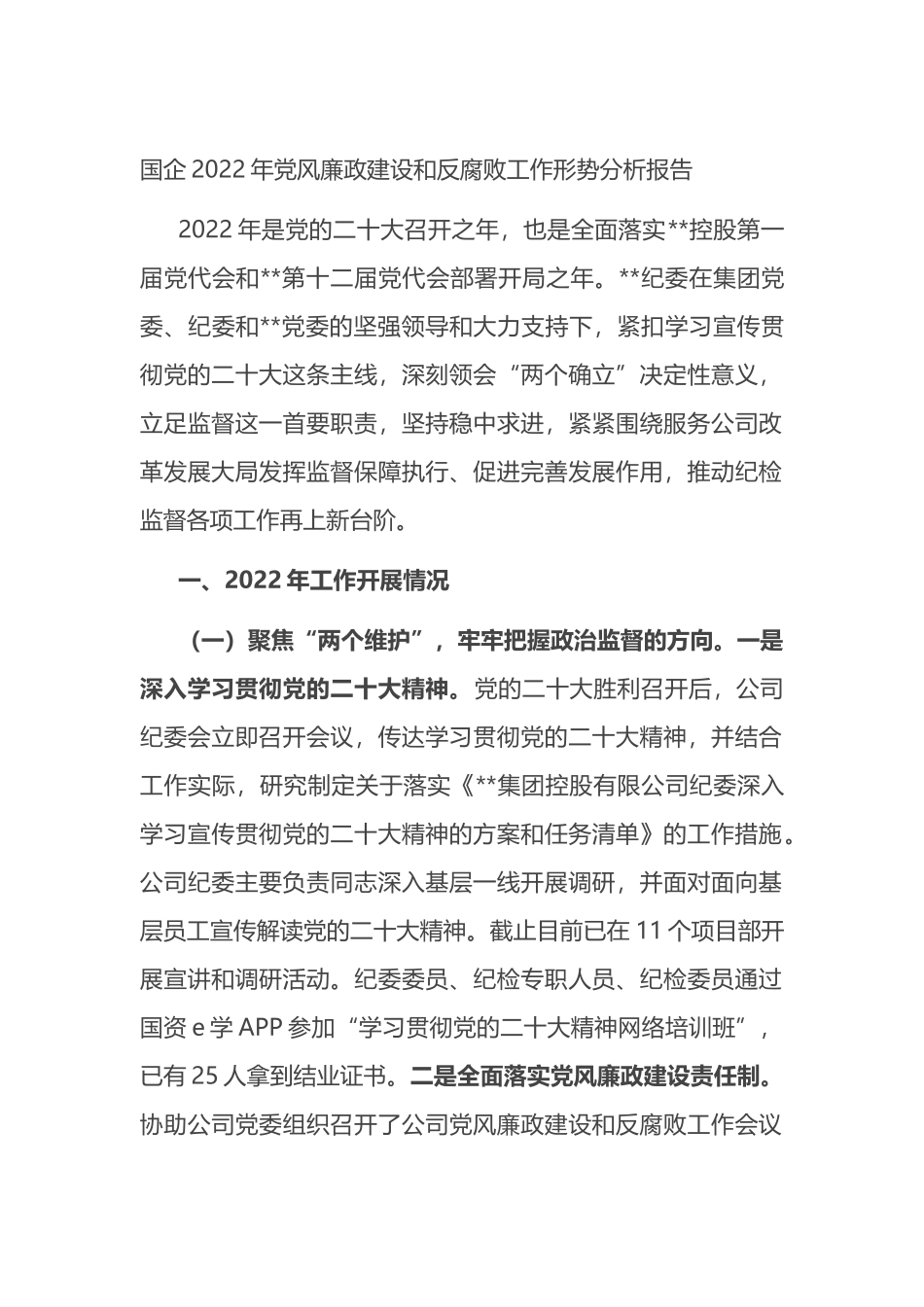 国企2022年党风廉政建设和反腐败工作形势分析报告_第1页
