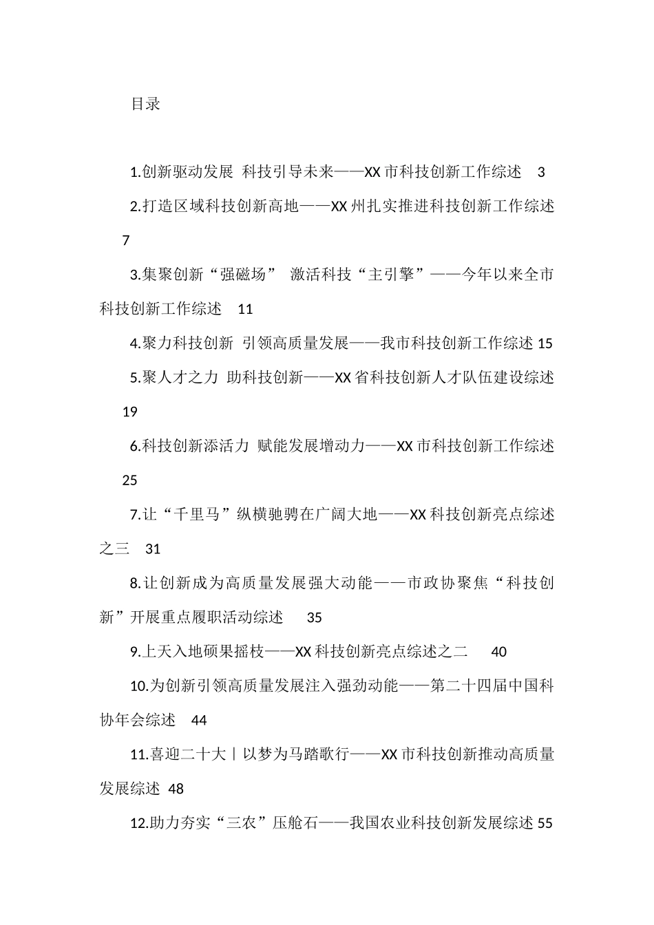科技创新工作综述汇编（12篇）_第1页