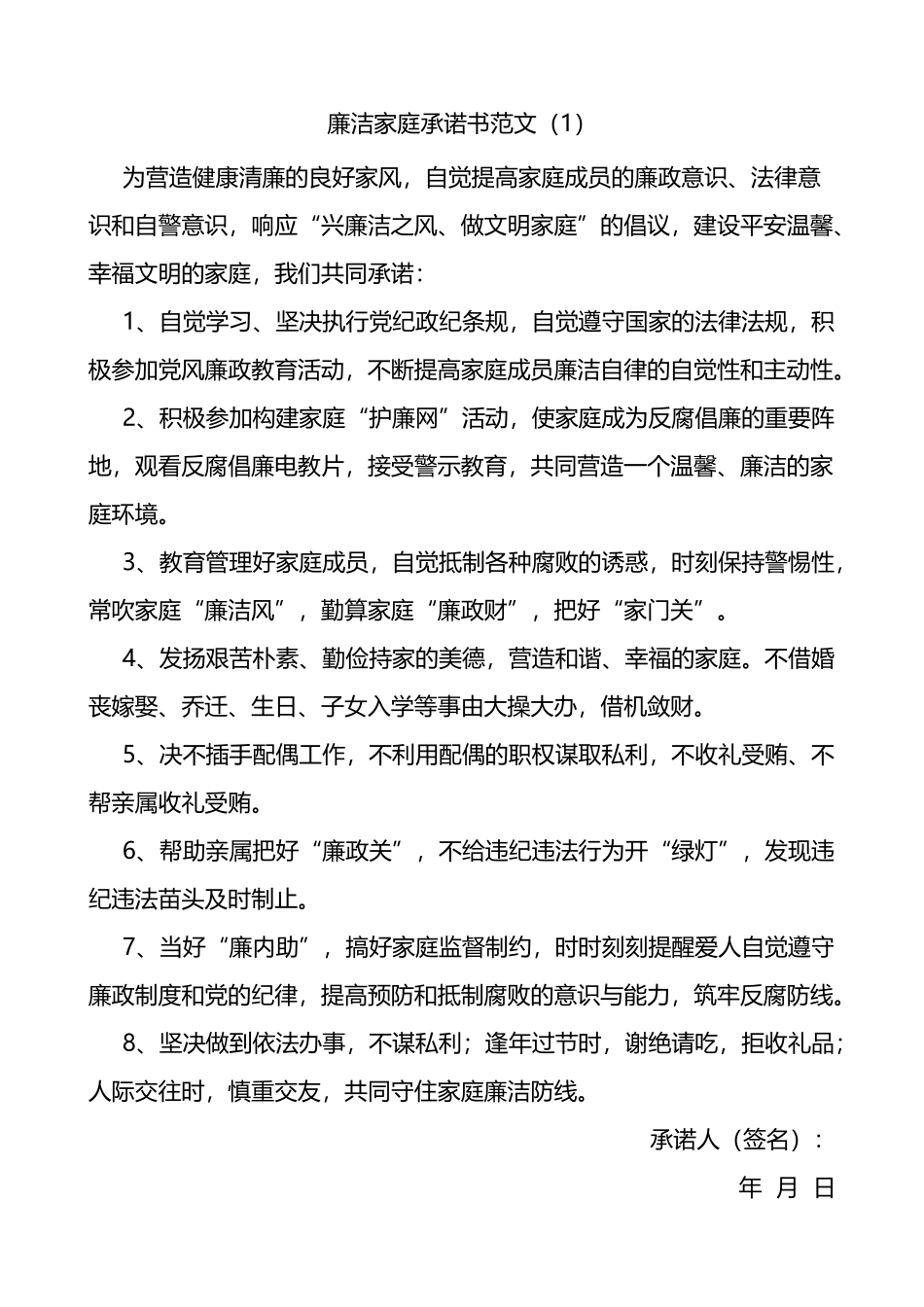 廉洁家庭承诺书范文5篇清廉家庭_第1页