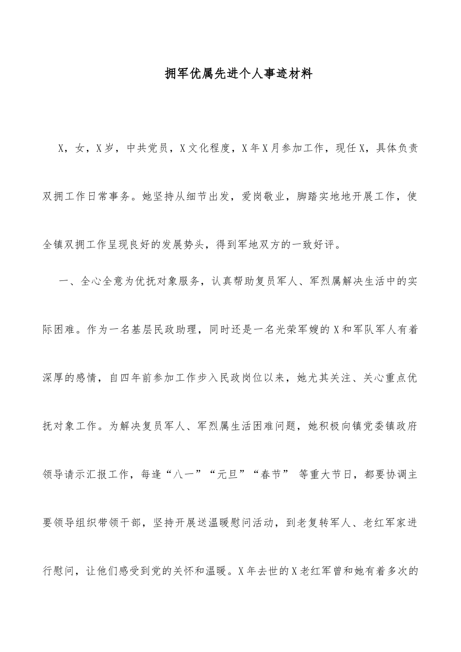 拥军优属先进个人事迹材料_第1页