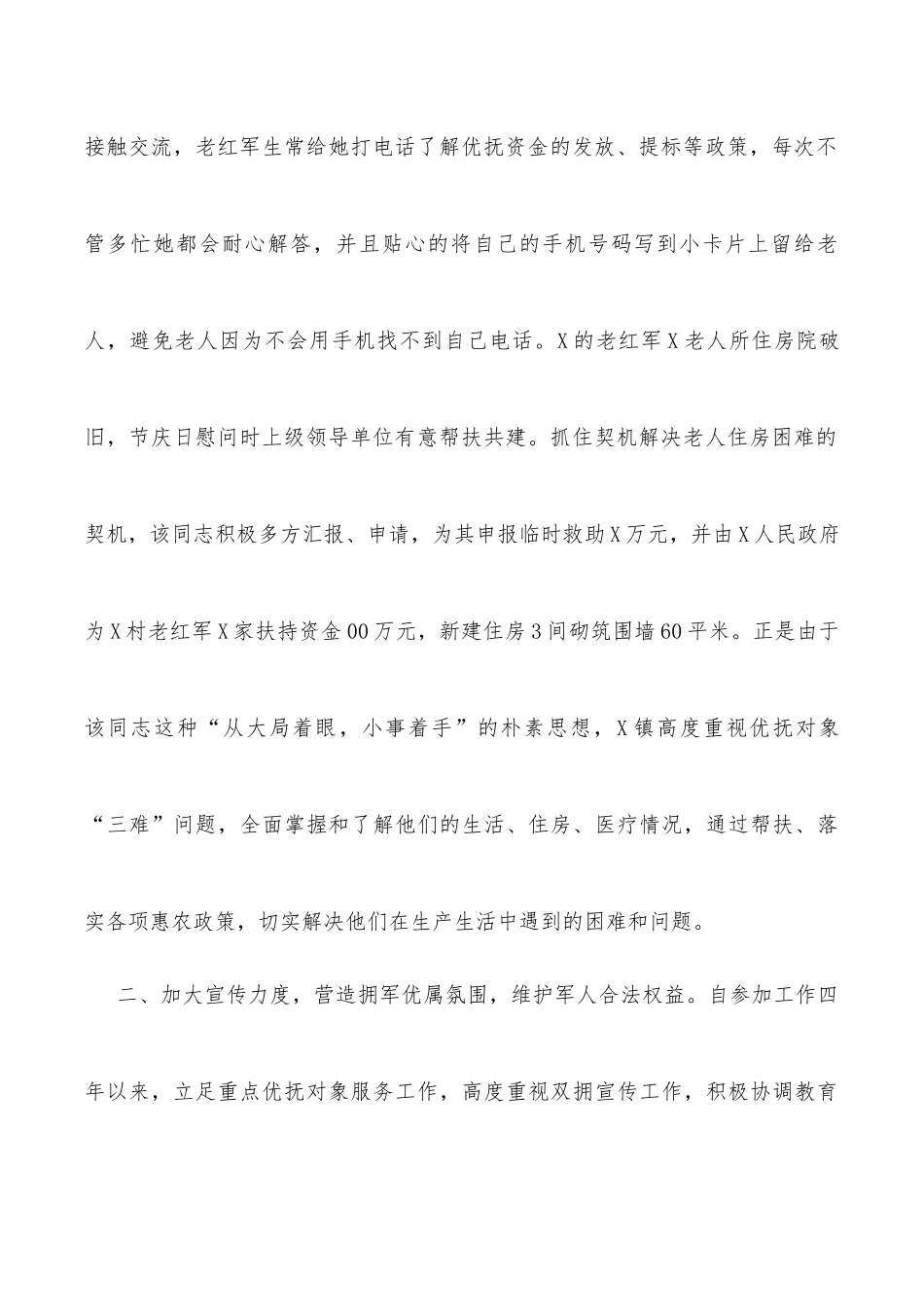 拥军优属先进个人事迹材料_第2页